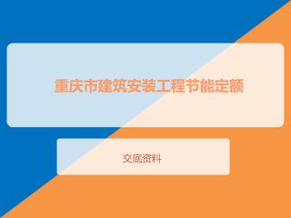 重庆市建筑安装工程节能定额