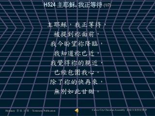 H524 主耶穌, 我正等待 (1/7)