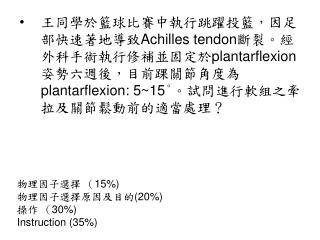 物理因子選擇 （ 15%) 物理因子選擇原因及目的 (20%) 操作 （ 30%) Instruction (35%)