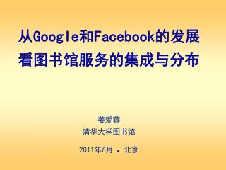 从 Google 和 Facebook 的发展 看图书馆服务的集成与分布