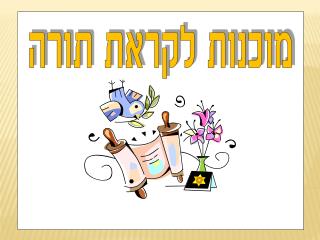 מוכנות לקראת תורה