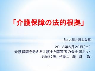 「 介護保障の法的根拠 」