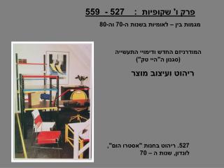 פרק ו' שקופיות : 527 - 559