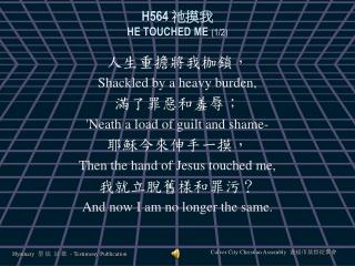 H564 祂摸我 HE TOUCHED ME (1/2)
