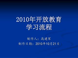 2010 年开放教育 学习流程