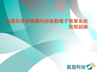 全國共享版機關內部差勤電子表單系統 教育訓練