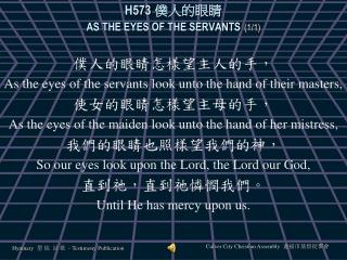 H573 僕人的眼睛 AS THE EYES OF THE SERVANTS (1/1)