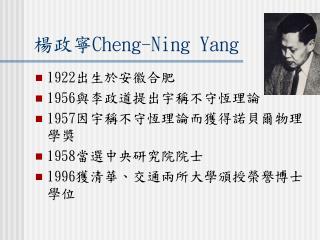 楊政寧 Cheng-Ning Yang