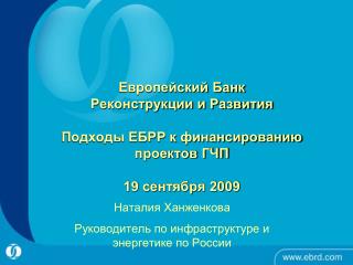 Наталия Ханженкова Руководитель по инфраструктуре и энергетике по России