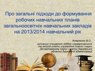 Коваленко В.О.,