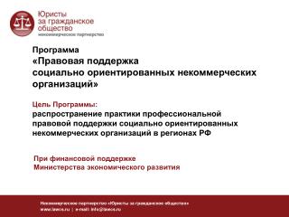 Некоммерческое партнерство «Юристы за гражданское общество» lawcs.ru | e-mail: info@lawcs.ru