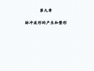 第九章 脉冲波形的产生和整形