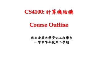 CS4100: 計算機結構 Course Outline