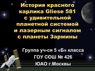 Группа уч-ся 5 «Б» класса ГОУ СОШ № 426 ЮАО г.Москвы