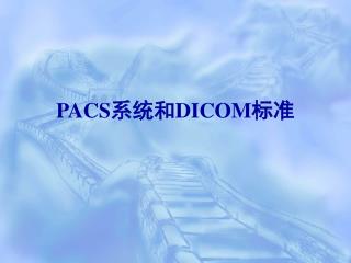 PACS 系统和 DICOM 标准
