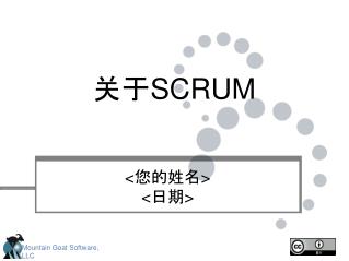 关于 SCRUM