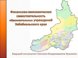 Финансово-экономическая самостоятельность образовательных учреждений Забайкальского края