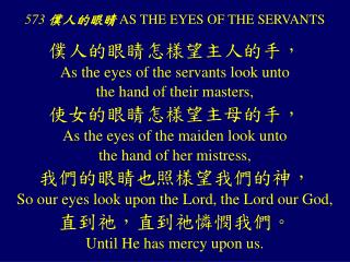 573 僕人的眼睛 AS THE EYES OF THE SERVANTS