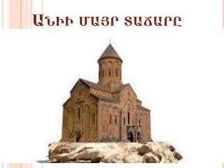 Անիի մայր տաճարը