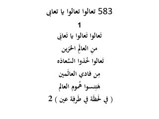 تعالوا تعالوا يا تعابى 583