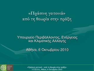 «Πράσινη γειτονιά» από τη θεωρία στην πράξη