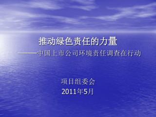 推动绿色责任的力 量 —— 中国上市公司环境责任调查在行动