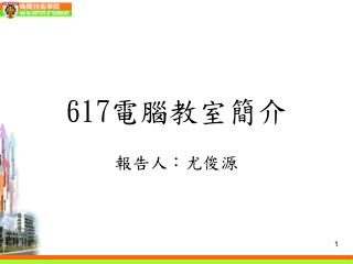 617 電腦教室簡介