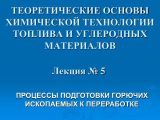 ТЕОРЕТИЧЕСКИЕ ОСНОВЫ ХИМИЧЕСКОЙ ТЕХНОЛОГИИ ТОПЛИВА И УГЛЕРОДНЫХ МАТЕРИАЛОВ