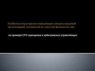 на примере СРО оценщиков и арбитражных управляющих