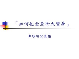 「如何把金魚街大變身」