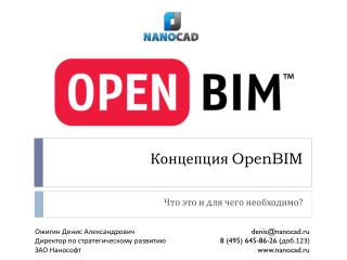 Концепция OpenBIM