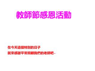 教師節感恩活動