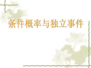 条件概率与独立事件
