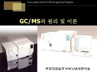 GC/MS 의 원리 및 이론