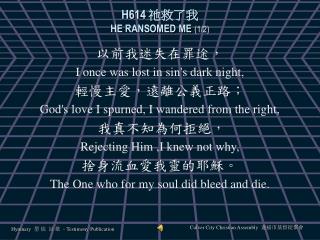 H614 祂救了我 HE RANSOMED ME (1/2)