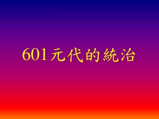 601 元代的統治