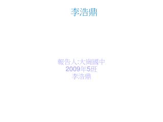 李浩鼎