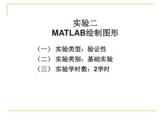 实验二 MATLAB 绘制图形