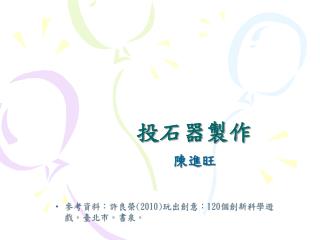 投石器製作