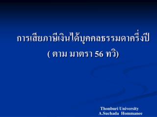 การเสียภาษีเงินได้บุคคลธรรมดาครึ่งปี ( ตาม มาตรา 56 ทวิ)