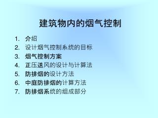建筑物内的烟气控制