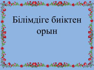 Білімдіге биіктен орын