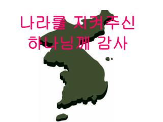 나라를 지켜주신 하나님께 감사