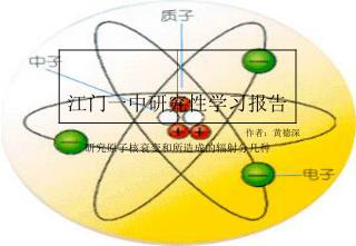 江门一中研究性学习报告