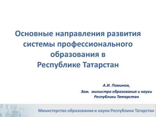 Основные направления развития системы профессионального образования в Республике Татарстан