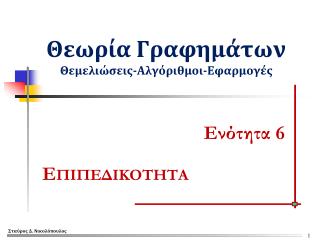 Θεωρία Γραφημάτων Θεμελιώσεις-Αλγόριθμοι-Εφαρμογές