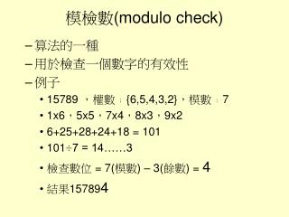 模檢數(modulo check)