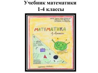 Учебник математики 1-4 классы