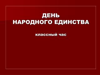 ДЕНЬ НАРОДНОГО ЕДИНСТВА классный час