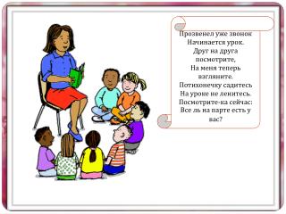 Прозвенел уже звонок Начинается урок. Друг на друга посмотрите, На меня теперь взгляните.